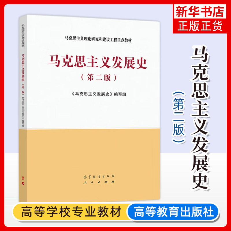 马克思主义发展史二版工程系列