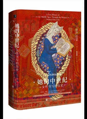 她的中世纪：女性书写的历史[英]雅尼娜·拉米雷斯(Janina Ramirez) 著;杨欣格 译欧洲史社会科学文献出版社