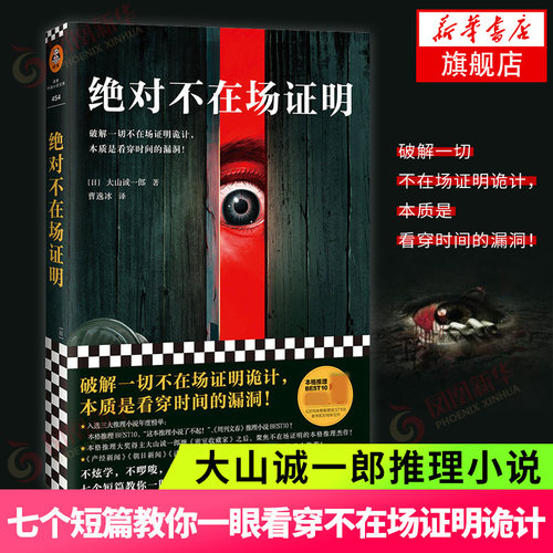 绝对不在场证明 大山诚一郎著 读客外国小说文库继密室收藏家之后聚焦不在场证明的本格推理作品 外国侦探悬疑推理小说正版