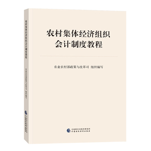 农村集体经济组织会计制度教程农业农村部政策与改革司大学教材中国财政经济出版社凤凰新华书店旗舰店
