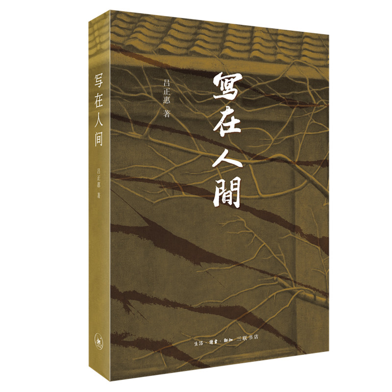 写在人间 吕正惠著 细述台湾出版机构人间出版社 三联书店 吕撰序跋结集以简体字版出版 现当代文学散文随笔历史小说正版
