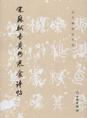 宋苏轼书黄州寒食诗帖 历代碑帖法书选 苏轼行书字帖老版彩色碑帖 文物出版社 凤凰新华书店旗舰店正版书籍
