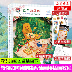 【赠视频教程+贴纸+高清线稿】森系油画棒插画教程 邓瑞宁子绘画插画爱好者油画自学入门基础艺术专业学生美术技法书籍