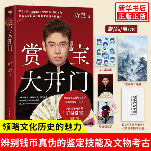 赏宝大开门 听泉 著 从初遇珍贵古币到误购赝品再到掌握辨别钱币真伪的鉴定技能 文物考古书籍 民主与建设出版社 新华书店正版书籍