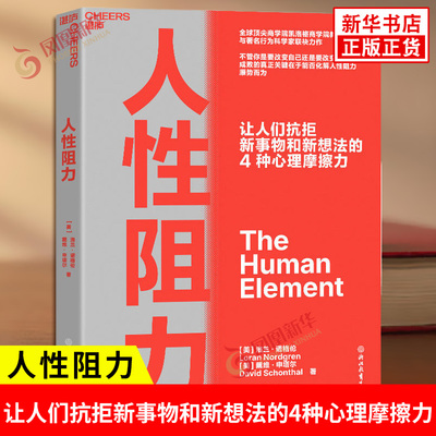 人性阻力 美 洛兰诺格伦 戴维申塔尔 著 让人们抗拒新事物和新想法的4种心理摩擦力 情商与情绪 浙江教育出版社 新华书店正版书籍