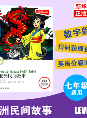 津津有味读经典 亚洲民间故事 Level1 七年级适用 通用版 中学生教辅书 英语课外阅读训练 7年级初一适用 译林出版社 新华书店正版