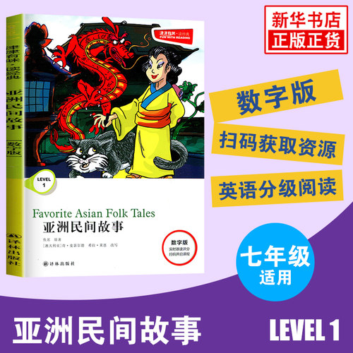 津津有味读经典 亚洲民间故事 Level1 七年级适用 通用版 中学生教辅书 英语课外阅读训练 7年级初一适用 译林出版社 新华书店正版