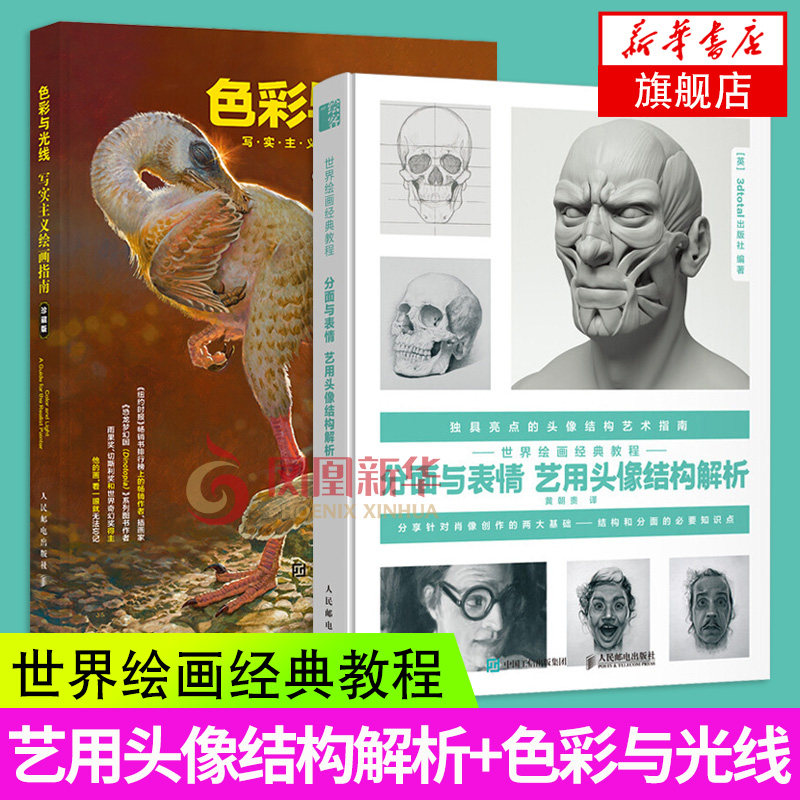 分面与表情艺用头像结构解析+色彩与光线写实主义绘画指南素描书入门教材教程人体表情肖像CG数字艺术书籍凤凰新华书店旗舰店