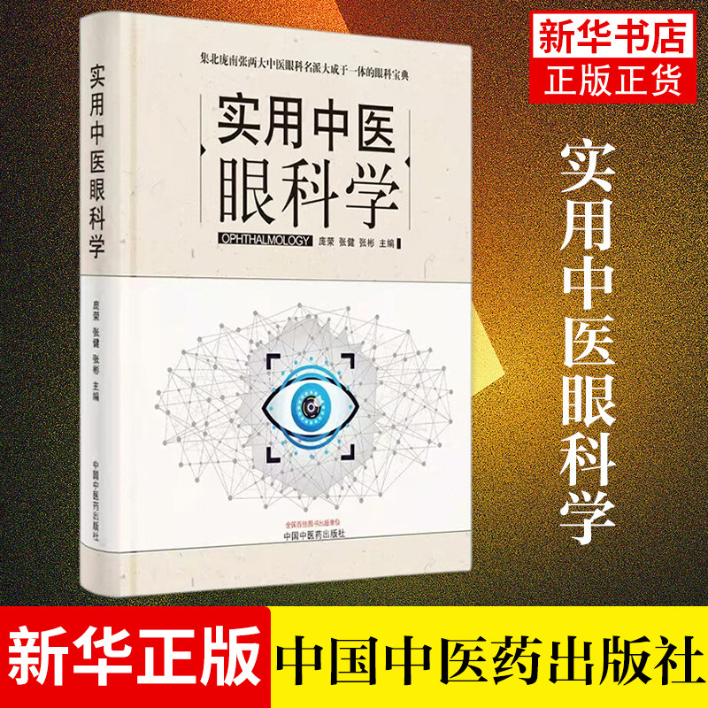 【凤凰新华书店旗舰店】实用中医眼科学 庞荣 张健 张彬 主编 医药卫生眼科学类书籍中医眼科 中国中医药出版社