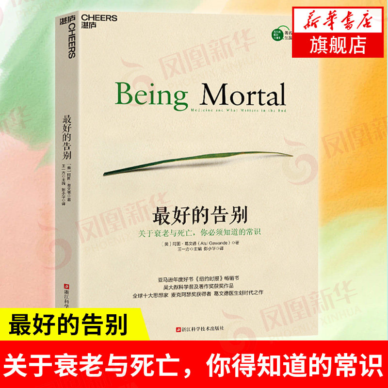 最好的告别 关于衰老与死亡你必须知道的常识 吴大猷科学普及著作获奖作品思想家麦克阿瑟阿图葛文德著 凤凰新华书店旗舰店正版 - 实物图