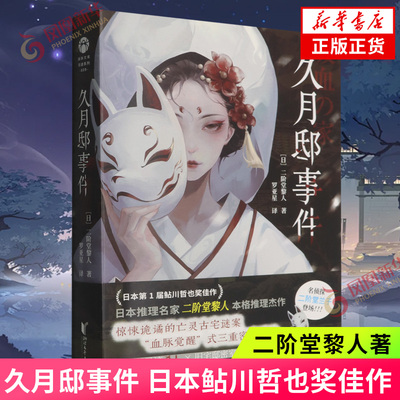 单本任选】久月邸事件 日本鲇川哲也奖佳作 二阶堂黎人著 侦探悬疑推理惊悚小说 古宅谜案密室诡计吸血之家 凤凰新华书店 正版书籍