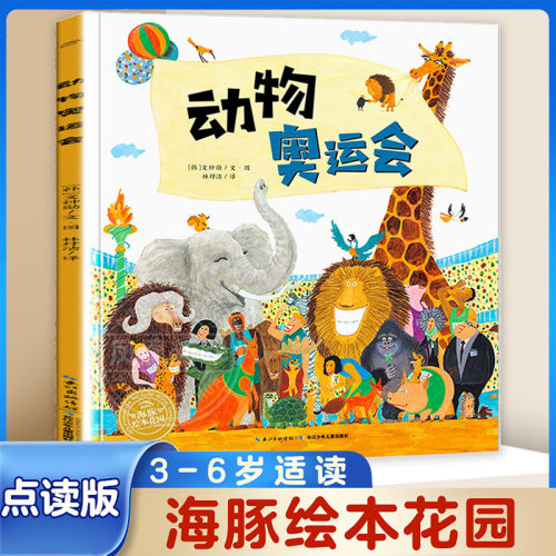正版 海豚绘本花园 动物奥运会  宝宝绘本0-3岁启蒙幼儿园小班中班大班一年级书籍儿童绘本 宝宝3-6周岁 新华书店
