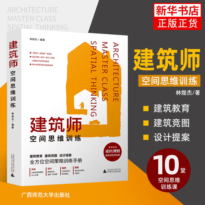 正版 建筑师空间思维训练 青年建筑师空间思考力进阶指导 台湾省建筑师林煜杰编著 建筑学书籍 凤凰新华书店旗舰店