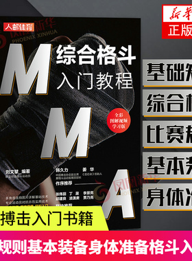 MMA综合格斗入门教程 全彩图解视频学习版 格斗搏击入门书籍 综合格斗发展史比赛规则基本的装备身体准备格斗入门书籍