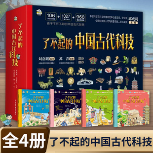 邱成利主編 全套4冊 中國古代科技 14歲兒童小學生初中科普閱讀百科全書課外書籍中華傳統文化中國古代科技知識正版 了不起
