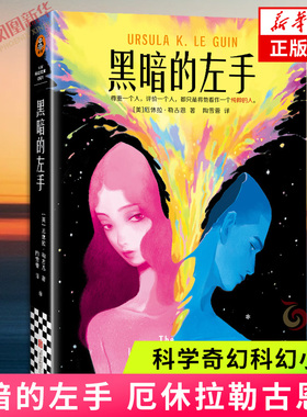 黑暗的左手  厄休拉勒古恩 外国文学 科学奇幻科幻小说 载入史册的性别实验 雨果星云双作品 正版书籍 【凤凰新华书店官方旗舰店】