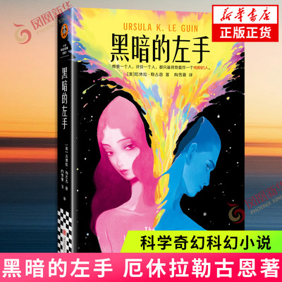 黑暗的左手  厄休拉勒古恩 外国文学 科学奇幻科幻小说 载入史册的性别实验 雨果星云双作品 正版书籍 【凤凰新华书店官方旗舰店】
