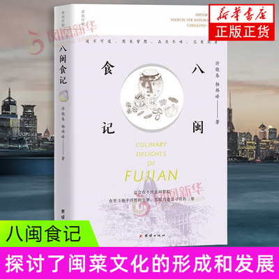 八闽食记 许晓春杨炜峰 著 通过闽菜的视角 展示民国闽菜色香味中的独特时代风貌命运钩沉 团结出版社 新华正版书籍