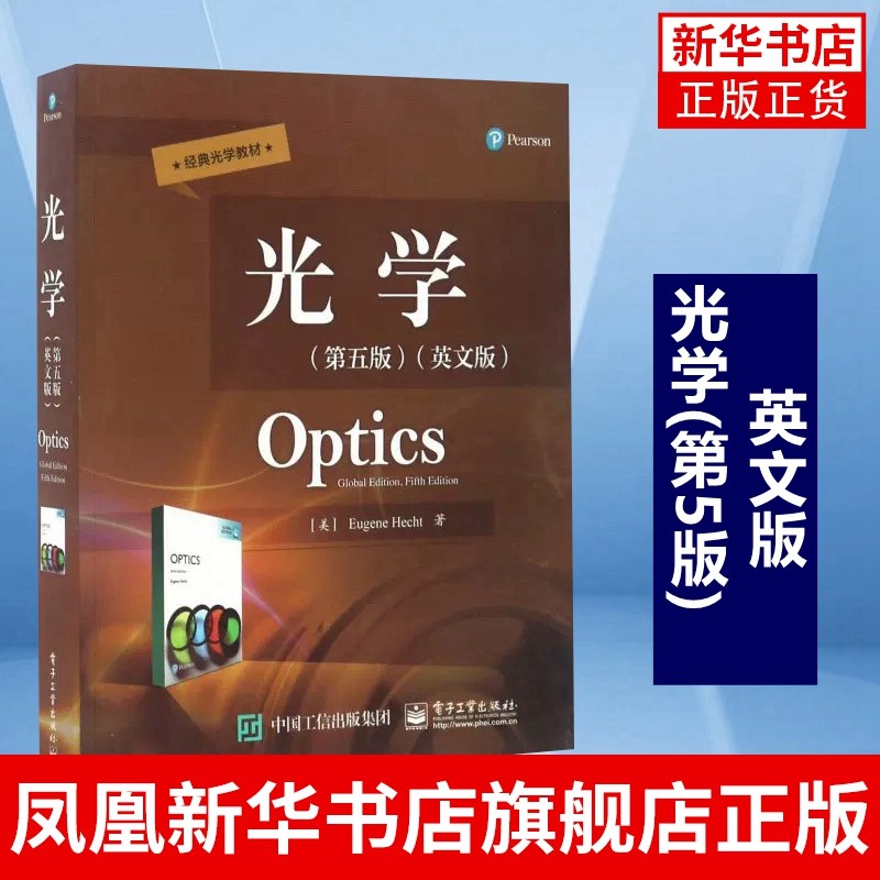 光学(第5版)(英文版)光学教材 普通高等学校物理类专业 电子信息类专业光学课程专业教材书籍 凤凰新华书店旗舰店