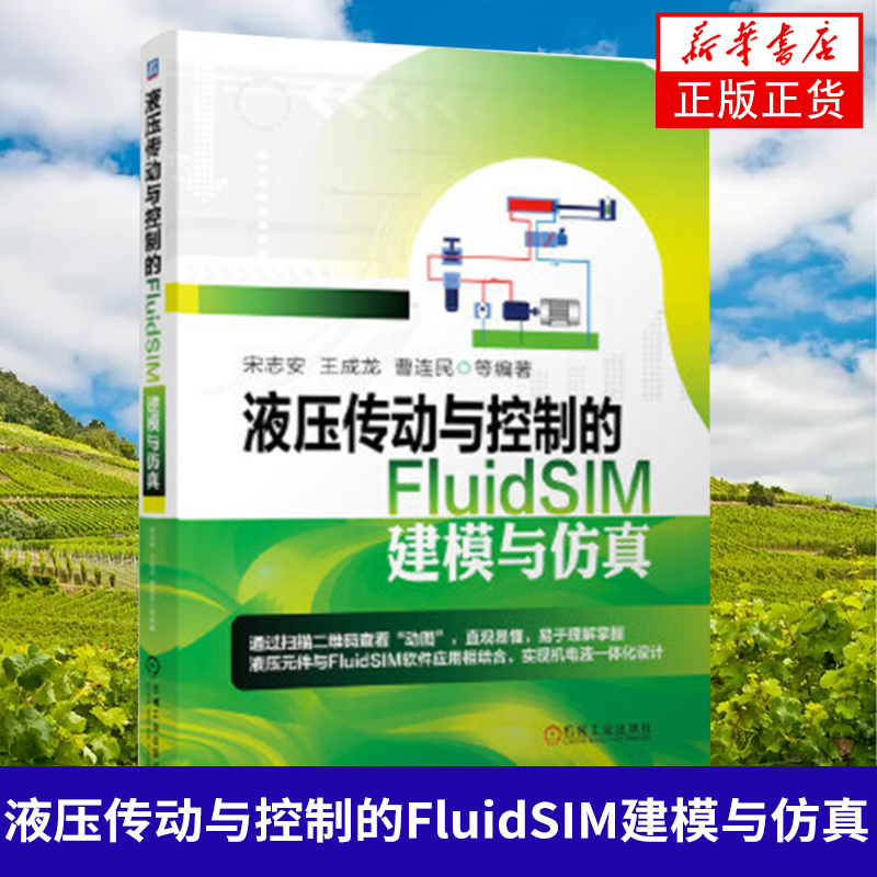 液压传动与控制的FluidSIM建模与仿真 液压元件 方向阀 压力阀 节流阀 FluidSIM 液压系统设计 仿真过程动图二维码观看 新华正版