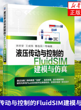 液压传动与控制的FluidSIM建模与仿真 液压元件 方向阀 压力阀 节流阀 FluidSIM 液压系统设计 仿真过程动图二维码观看 新华正版