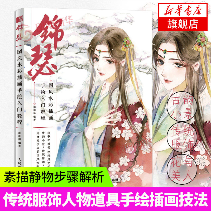 锦瑟 国风水彩插画手绘入门教程 涂涂猫 古风水彩教程书基础临摹画册传统服饰人物道具科普 技法书籍教材简笔画 5000例古风系列怎么看?