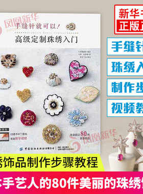 手缝针就可以 高级定制珠绣入门 [日]靓丽社 珠绣饰品详细制作步骤视频教程书籍 刺绣手工DIY创意设计钩针编织技巧书凤凰新华书店