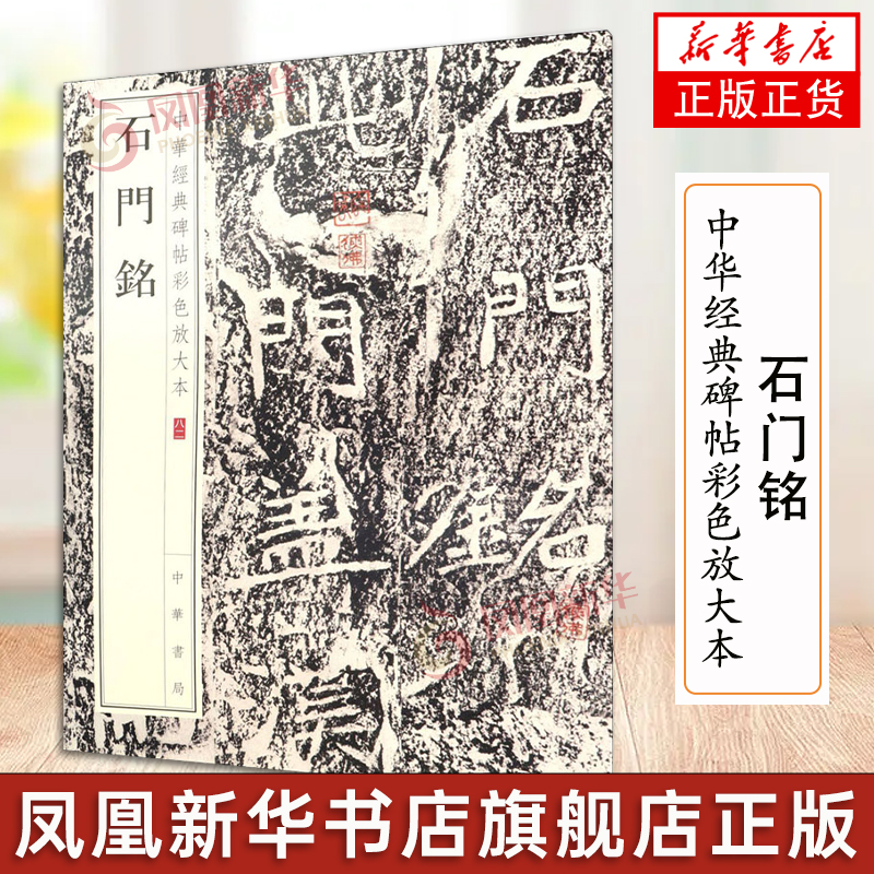 中华经典碑帖彩色放大本 石门铭 北魏楷书毛笔书法字帖 中华书局出版社 凤凰新华书店正版书籍