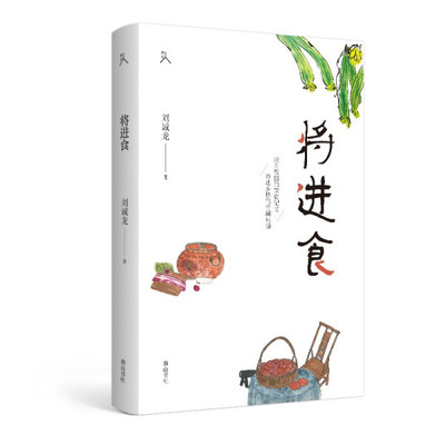 将进食 刘诚龙 来自故园的饮食记忆 牵动乡愁的舌间味道 对故乡的深深思念 中国近代随笔 黄山书社 凤凰新华书店旗舰店正版书籍