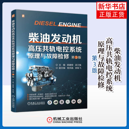 柴油发动机高压共轨电控系统原理与故障检修(第3版) 郭建樑 梁卫强 电控高压共轨柴油发动机概述等 机械工业出版社 新华正版书籍