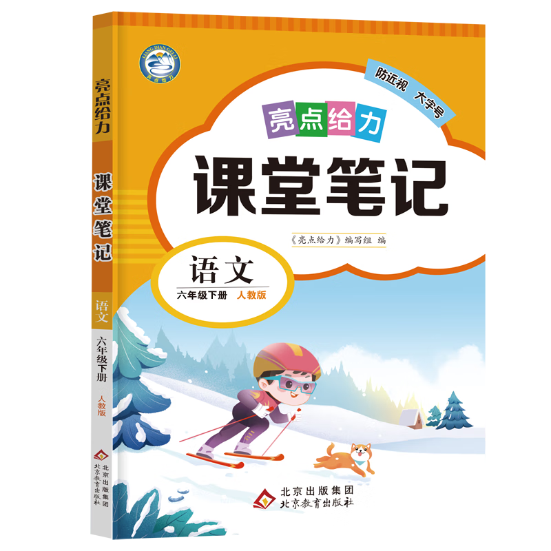 2024年春语文亮点给力课堂笔记六年级下册RJ人教版小学语文6年级下册同步教材讲解知识点梳理重难点解析课课通教辅学习资料正版