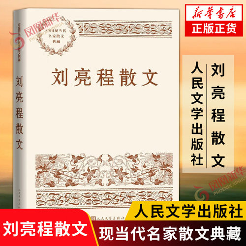刘亮程散文 中国现当代名家散文典藏 精选刘亮程散文近五十篇 作者不同时期的生命轨迹 以及在木垒书院的耕读生活场景 文学作品集
