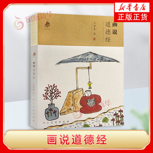 画说道德经 王家春 人民美术出版社 新华正版书籍