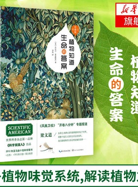 植物知道生命的答案 美 丹尼尔查莫维茨译者 刘夙 普读物 自然科学书籍 开卷八分钟梁文道【凤凰新华书店旗舰店】