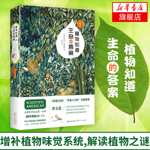 植物知道生命的答案 美 丹尼尔查莫维茨译者 刘夙 普读物 自然科学书籍 开卷八分钟梁文道【凤凰新华书店旗舰店】