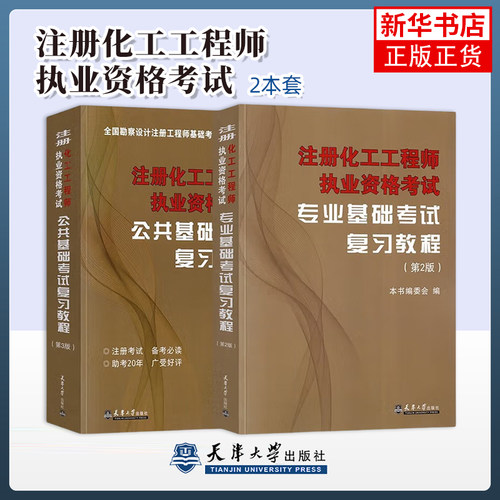备考2025基础考试官方教材全套 注册化工工工程师基础考试复习教程公共基础+专业基础 天津大学出版社 注册化工工程师执业资格考试