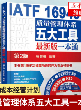 正版 IATF16949质量管理体系五大工具 适用一本通 第2版 质量管理体系审核员培训认证教程书籍 内审员教材 企业管理书籍