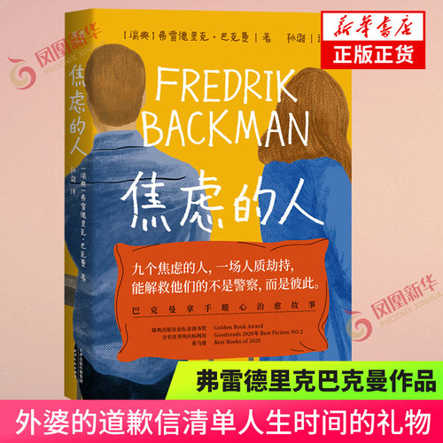 焦虑的人 弗雷德里克巴克曼作品 我的天才朋友外婆的道歉信清单人生的礼物巴克曼暖心故事外国小说正版书 凤凰新华书店旗舰店