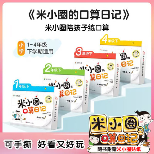 小米小圈的口算日记一二年级下册