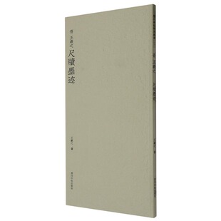 晋王羲之尺牍墨迹 历代碑帖精选丛书 书法篆刻字帖书籍 西泠印社出版社 凤凰新华书店旗舰店 正版书籍