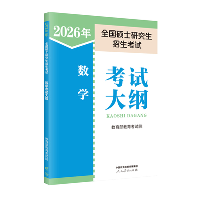 2026年全国硕士研究生招生考试数学考试大纲人民教育出版社考研（新）人民教育出版社凤凰新华书店旗舰店