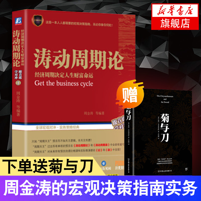 【下单送书】涛动周期论 周金涛 投资者期货市场技术分析理论规则股票炒股入门基础知识 市场货币金融学正版书籍 新华书店旗舰店
