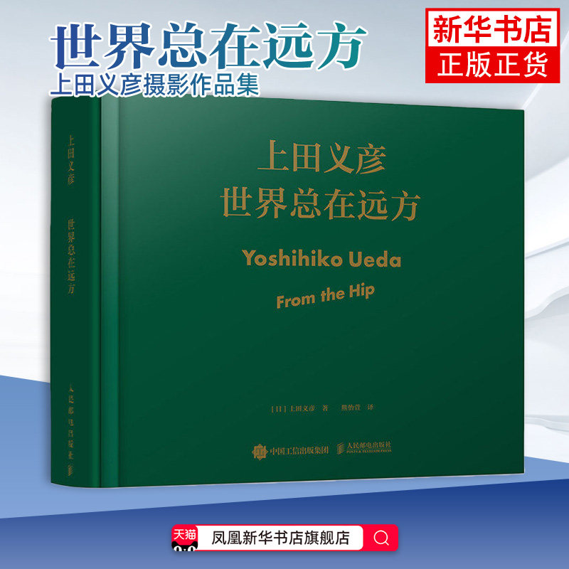 世界总在远方 上田义彦摄影作品集 中英双语上田义彦摄影展同名画册摄影书籍摄影师摄影集日系人像摄影人民邮电出版社