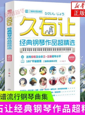 久石让经典钢琴作品超精选 文武贝著 3-5级钢琴水平久石让宫崎骏动漫画主题曲OST五线谱流行钢琴曲集 新华正版书籍