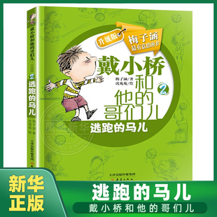 逃跑的马儿 戴小桥和他的哥们儿(升级版) 梅子涵/著 新蕾出版社 三四五六年级小学生课外阅读书籍9-11-14岁儿童励志故事书读物
