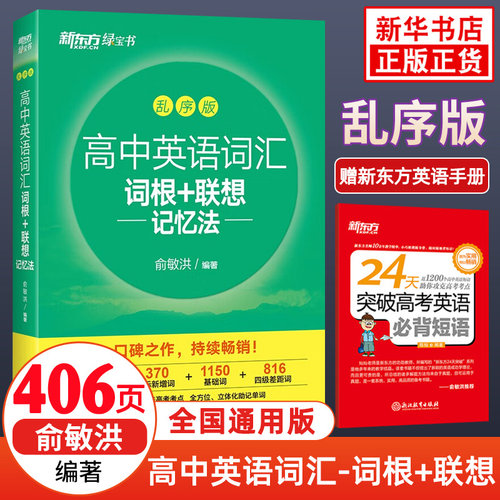 备考新东方高中英语词根联想