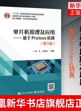 单片机原理及应用 基于Proteus仿真（第5版） C51语言汇编语言编程单片机程序开发C51程序开发嵌入式应用系统设计