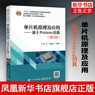 单片机原理及应用 基于Proteus仿真（第5版） C51语言汇编语言编程单片机程序开发C51程序开发嵌入式应用系统设计