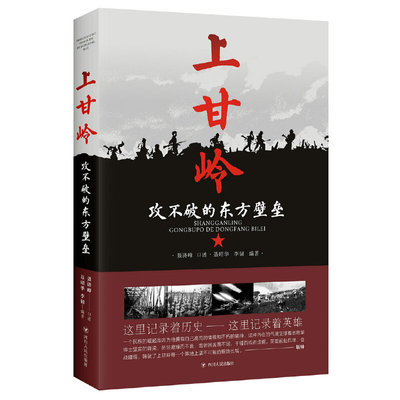 上甘岭-攻不破的东方壁垒 聂昭华 四川人民出版社 政治/军事 新华正版书籍