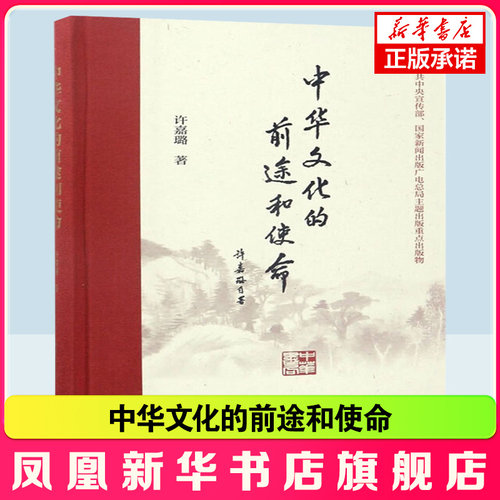 中华文化的前途和使命 许嘉璐 著 本书编写组 中华书局 国学古籍 凤凰新华书店官方旗舰店 正版书籍